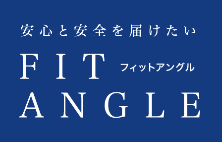安心と安全を届けたい FIT ANGLE(フィットアングル) 日晴金属株式会社